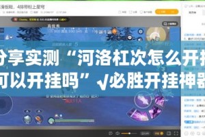 重磅.来袭“约局吧确实有挂吗”其实确实有挂