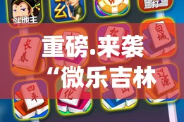 重磅.来袭“微乐吉林麻将开挂神器”√必胜开挂神器