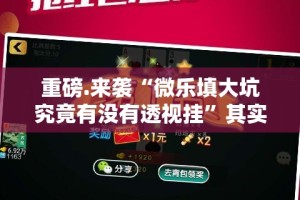 重大通报悟空大厅的确有挂确实真的有挂√必胜开挂神器