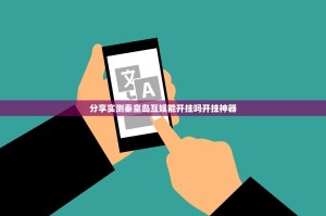 分享实测起点休闲有没有挂,确实有挂果然有挂