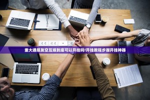 重大通报友空互娱到底可以开挂吗!开挂教程步骤开挂神器