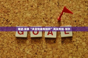 重磅.来袭“永盈到底有挂吗”其实有挂-知乎