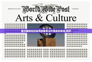 重大通报旺旺娱乐到底怎么开挂其实有挂-知乎