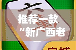 推荐一款“新广西老友麻将挂怎么买!”√其实是有挂