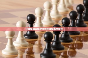 分享实测斗棋软件开挂确实真的有挂