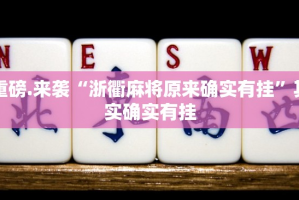 重大通报“新道游如何开挂！详细开挂教程”√太坑了原来有挂