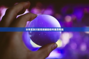 分享实测川娱竞技辅助软件果然有挂