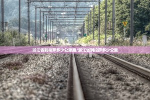 浙江省到拉萨多少公里路/浙江省到拉萨多少公里