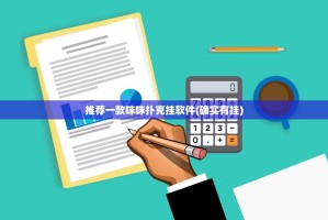 推荐一款咪咪扑克挂软件(确实有挂)