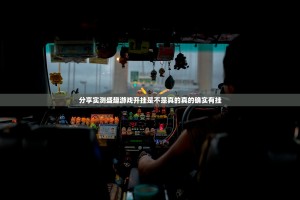 分享实测盛趣游戏开挂是不是真的真的确实有挂