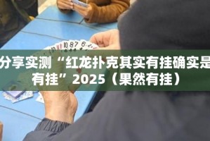 重磅.来袭“火拼耍大牌其实能开挂吗”√必胜开挂神器