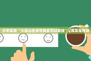 分享实测荔枝竞技真的有挂吗其实真的确实有挂
