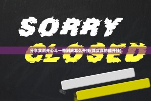 分享实测开心斗一番到底怎么开挂(其实真的能开挂)