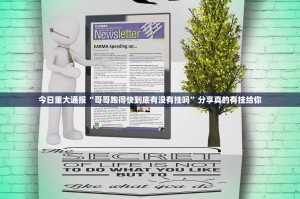 推荐一款财神V5.0天天微友开挂辅助!详细开挂教程√确实真的有挂