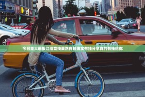 今日重大通报江淮竞技果然有挂确实有挂分享真的有挂给你