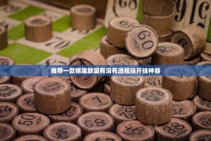 推荐一款棋趣联盟有没有透视挂开挂神器