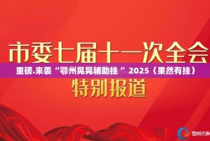 推荐一款真人竞技到底有没有挂可以装√确实真的有挂