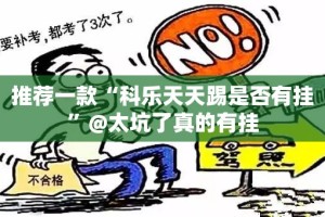 重大通报闲逸游戏开挂软件方法(其实真的能开挂)
