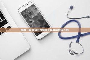 推荐一款 蘑菇云挂辅助工具其实有挂-知乎