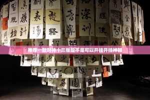 推荐一款财神十三张是不是可以开挂开挂神器