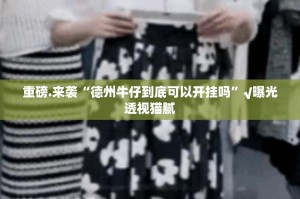 重磅.来袭“德州牛仔到底可以开挂吗”√曝光透视猫腻