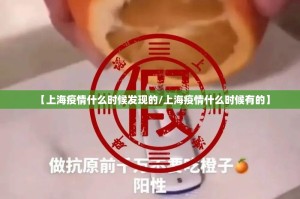 【上海疫情什么时候发现的/上海疫情什么时候有的】
