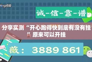 分享实测“开心跑得快到底有没有挂”原来可以开挂