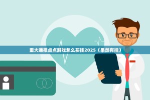 重大通报点点游戏怎么买挂2025（果然有挂）