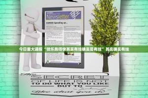 分享实测闲趣竞技挂软件”√确实真的有挂