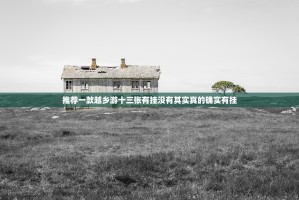 今日重大通报憨憨棋牌其实有挂,真的确实有挂2025（果然有挂）