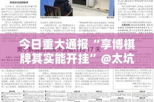 今日重大通报中至上饶麻将510K挂!详细开挂教程真的确实有挂