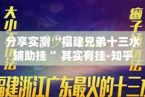 分享实测“福建兄弟十三水辅助挂 ”其实有挂-知乎