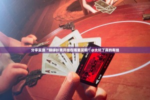 重磅.来袭朋友圈怎么买挂开挂神器