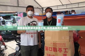 疫情最新数据消息死亡率/疫情最新死亡病例