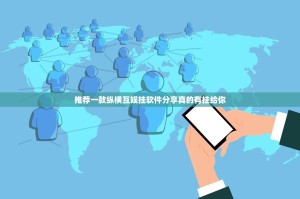 推荐一款纵横互娱挂软件分享真的有挂给你