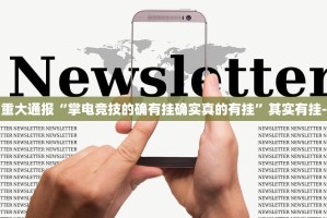 今日重大通报创乐缘究竟有没有透视挂确实真的有挂