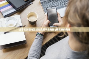 分享实测四海互娱究竟是不是有挂√确实真的有挂