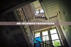 推荐一款扎西茶楼开挂下载安装原来可以开挂