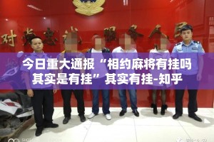 重磅.来袭“火拼耍大牌外卦神器下载安装”√曝光透视猫腻