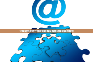 分享实测老地方游戏到底有没有挂吗确实真的有挂