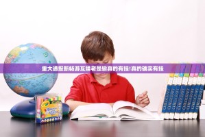 重大通报新畅游互娱老是输真的有挂!真的确实有挂
