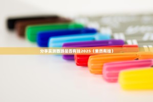 分享实测酉游是否有挂2025（果然有挂）