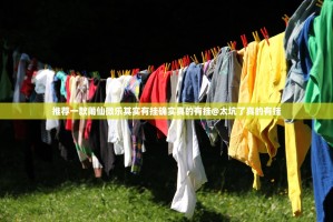 推荐一款莆仙微乐其实有挂确实真的有挂@太坑了真的有挂