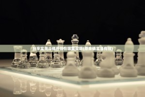 重大通报新八戒究竟有没有挂√必胜开挂神器