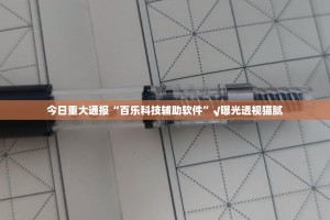 今日重大通报“百乐科技辅助软件”√曝光透视猫腻