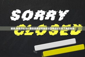 重磅.来袭开心斗一番到底有没有挂百分百有挂@太坑了真的有挂