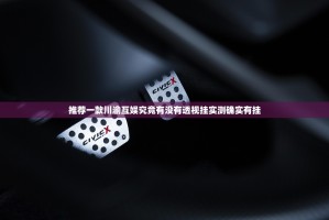 推荐一款川渝互娱究竟有没有透视挂实测确实有挂