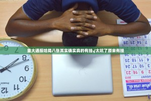 重大通报哈局八张其实确实真的有挂√太坑了原来有挂