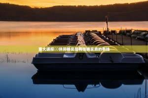 重大通报鷗動休闲确实是有挂确实真的有挂