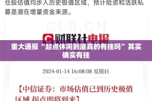 重大通报“起点休闲到底真的有挂吗”其实确实有挂